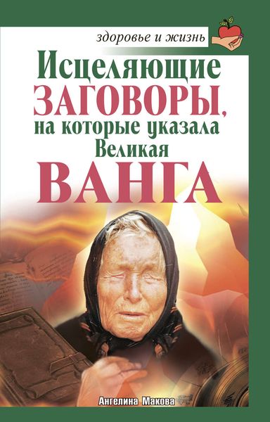 Обложка книги  «Исцеляющие заговоры, на которые указала Великая Ванга»