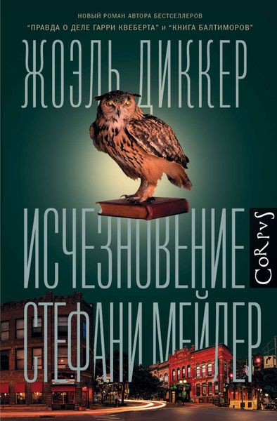 Обложка книги  «Исчезновение Стефани Мейлер»