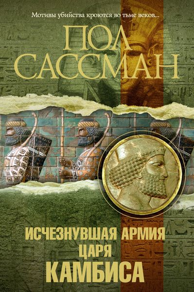 Обложка книги  «Исчезнувшая армия царя Камбиса»