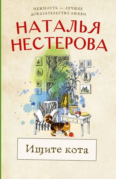 Обложка книги  «Ищите кота»