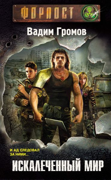 Обложка книги  «Искалеченный мир»