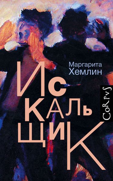 Обложка книги  «Искальщик»