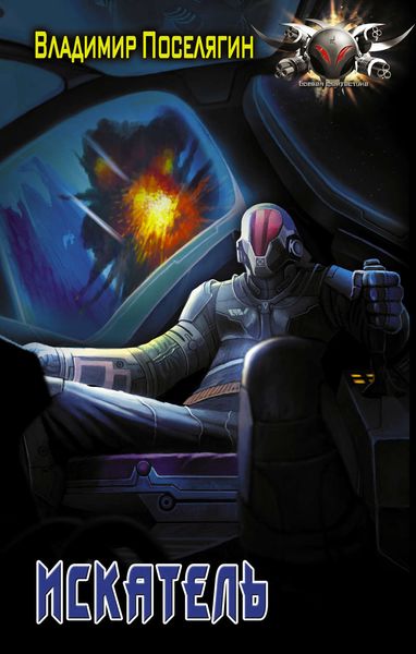 Обложка книги  «Искатель»