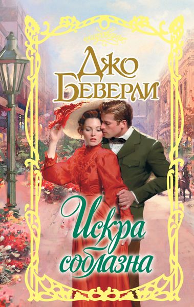 Обложка книги  «Искра соблазна»