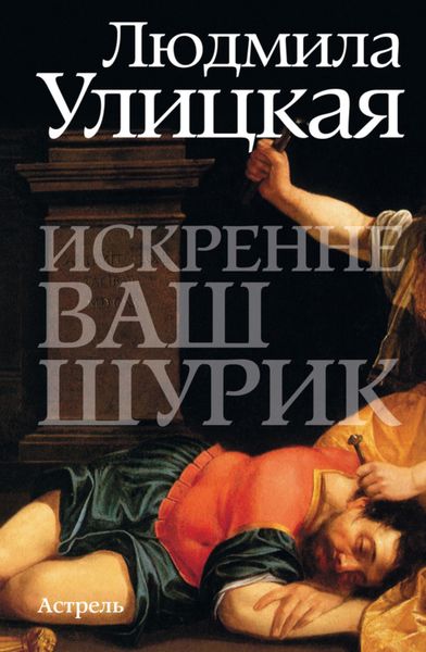 Обложка книги  «Искренне ваш Шурик»