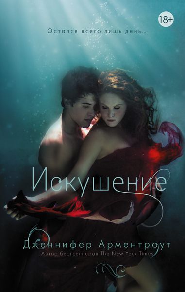 Обложка книги  «Искушение»