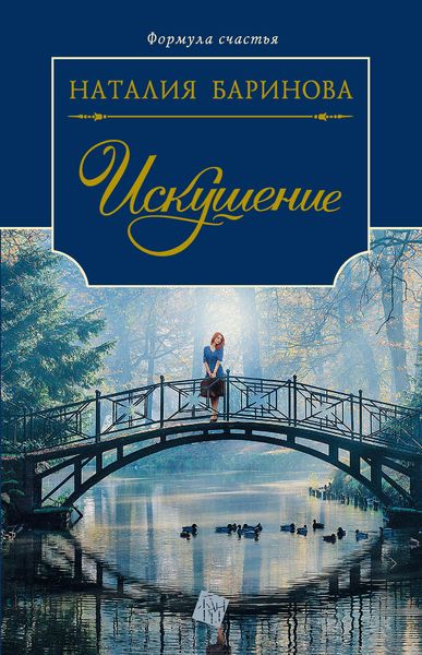 Обложка книги  «Искушение»