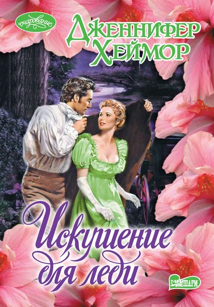 Обложка книги  «Искушение для леди»