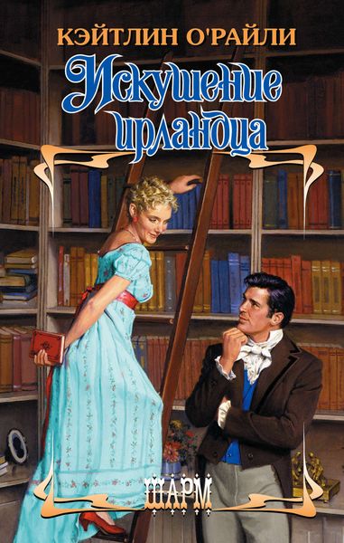 Обложка книги  «Искушение ирландца»