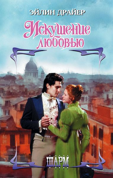 Обложка книги  «Искушение любовью»