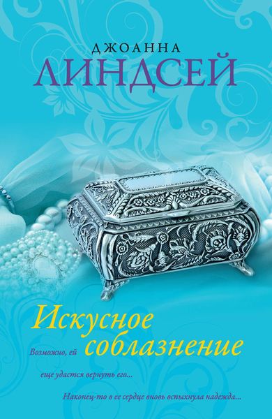 Обложка книги  «Искусное соблазнение»