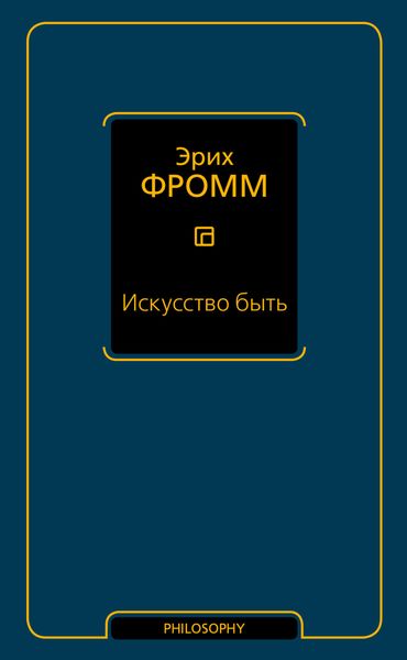 Обложка книги  «Искусство быть»