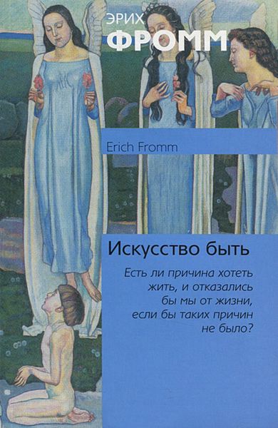 Обложка книги  «Искусство быть»