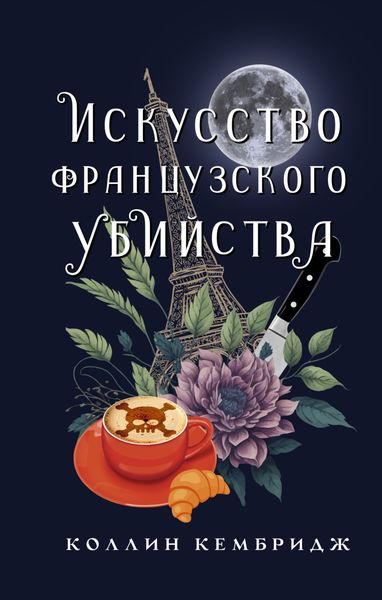 Обложка книги  «Искусство французского убийства»