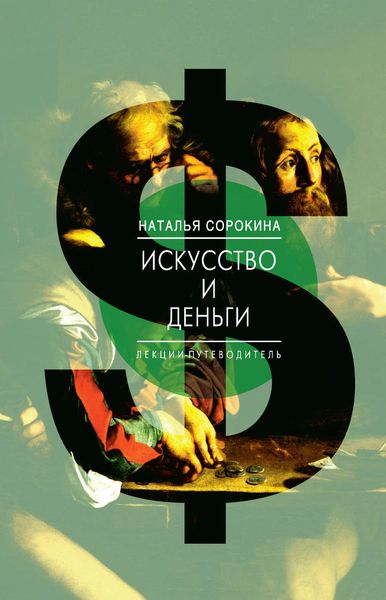 Обложка книги  «Искусство и деньги. Лекции-путеводитель»
