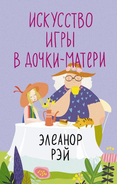Обложка книги «Искусство игры в дочки-матери»