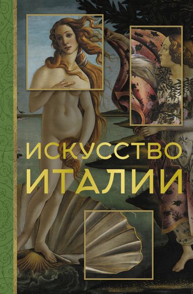 Обложка книги  «Искусство Италии»