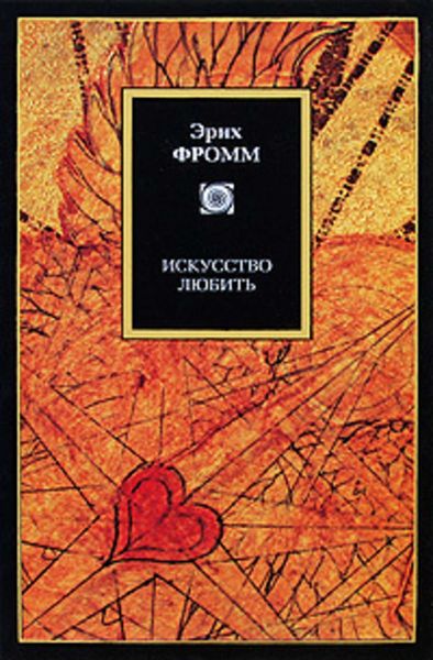 Обложка книги  «Искусство любить»