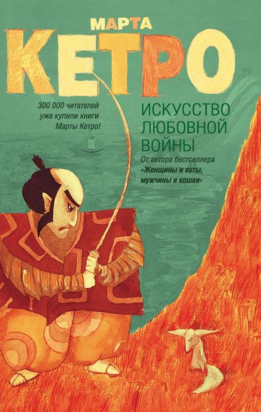 Обложка книги  «Искусство любовной войны»