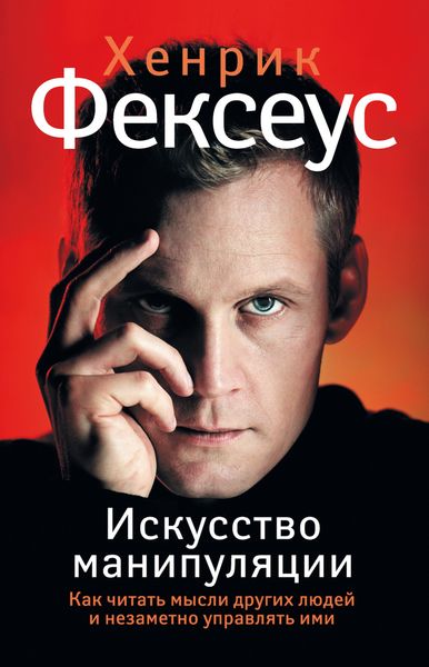 Обложка книги  «Искусство манипуляции. Как читать мысли других людей и незаметно управлять ими»