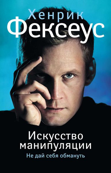 Обложка книги  «Искусство манипуляции. Не дай себя обмануть»
