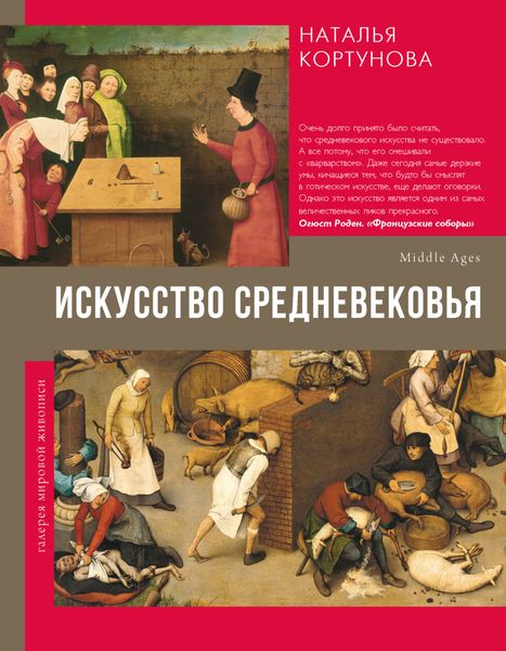 Обложка книги «Искусство Средневековья»