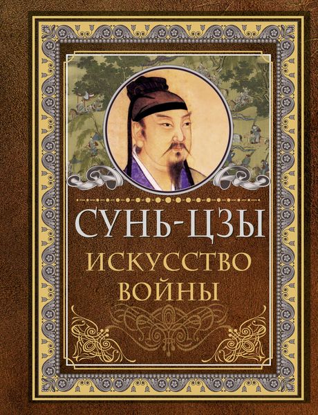 Обложка книги  «Искусство войны»