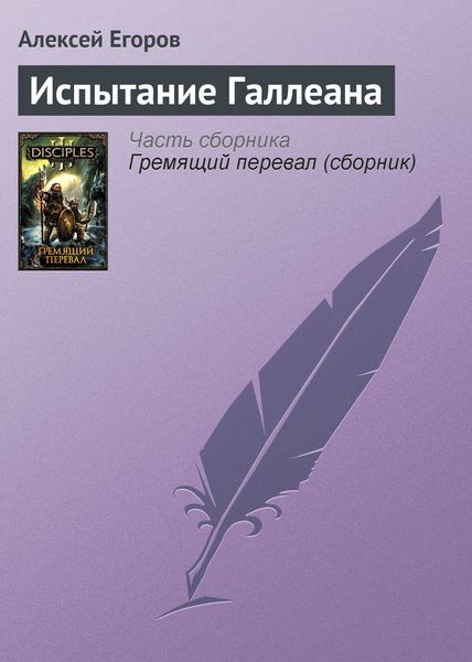 Обложка книги  «Испытание Галлеана»