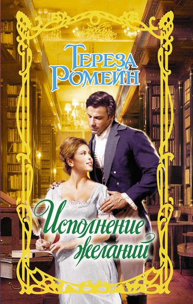 Обложка книги  «Исполнение желаний»