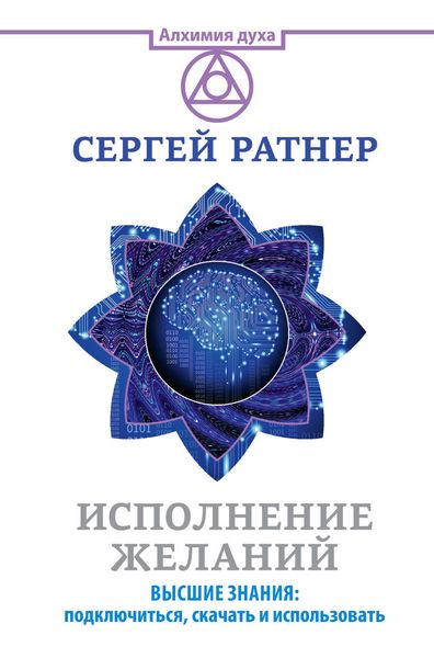 Обложка книги  «Исполнение желаний. Высшие знания: подключиться, скачать и использовать»