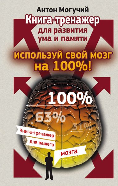 Обложка книги  «Используй свой мозг на 100%! Книга-тренажер для развития ума и памяти»