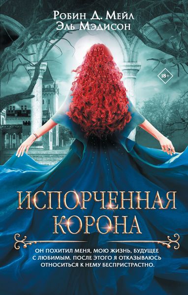 Обложка книги «Испорченная корона»