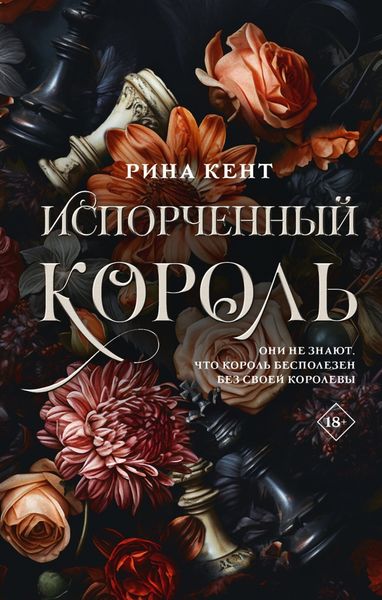 Обложка книги  «Испорченный король»