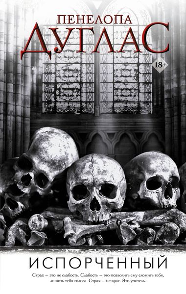 Обложка книги  «Испорченный»