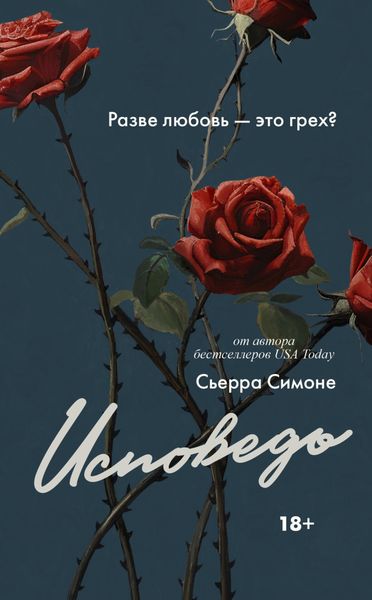 Обложка книги  «Исповедь»