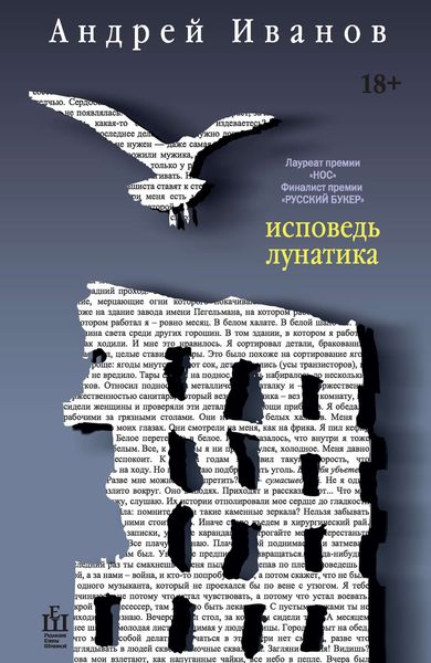 Обложка книги  «Исповедь лунатика»