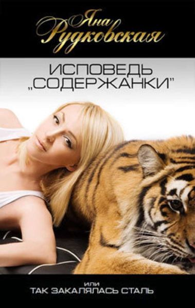 Обложка книги  «Исповедь «содержанки», или Так закалялась сталь»