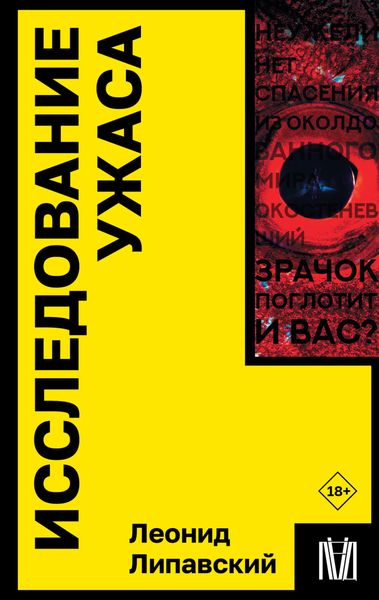 Обложка книги «Исследование ужаса»