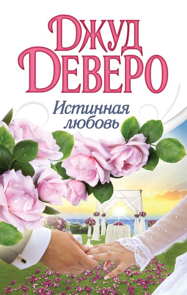 Обложка книги  «Истинная любовь»