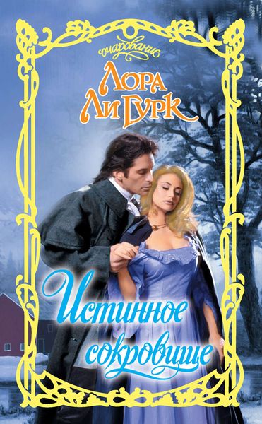 Обложка книги  «Истинное сокровище»