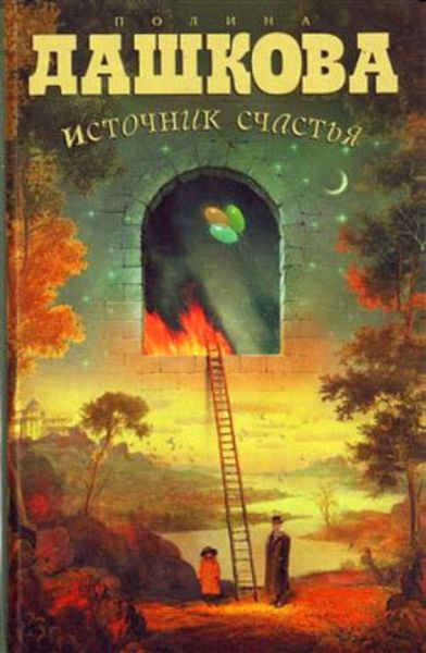 Обложка книги  «Источник счастья»