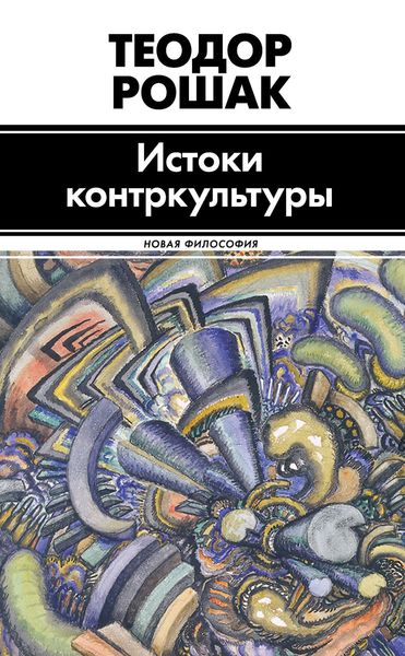 Обложка книги  «Истоки контркультуры»