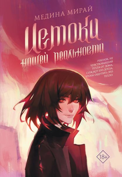 Обложка книги «Истоки Нашей Реальности»