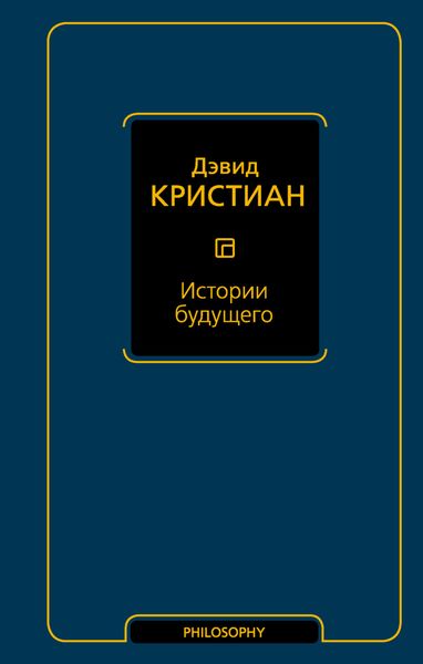 Обложка книги  «Истории будущего»