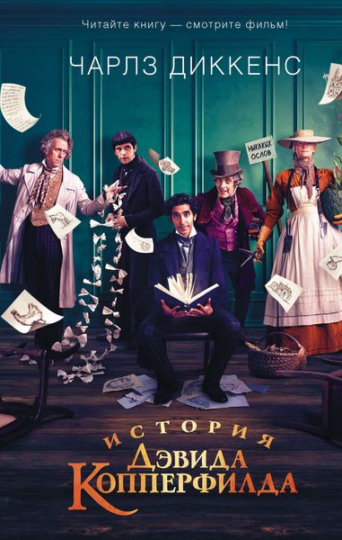 Обложка книги  «История Дэвида Копперфилда»