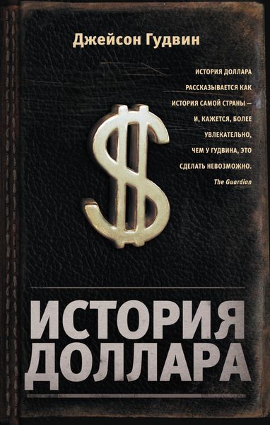 Обложка книги  «История доллара»