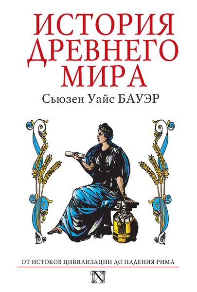 Обложка книги  «История Древнего мира. От истоков Цивилизации до падения Рима»