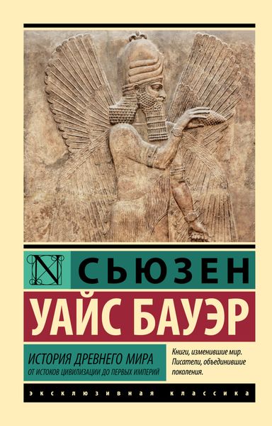 Обложка книги  «История Древнего мира. От истоков цивилизации до первых империй»
