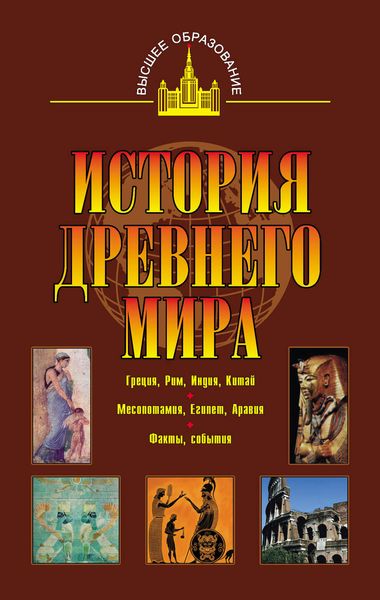 Обложка книги  «История древнего мира. Восток, Греция, Рим»