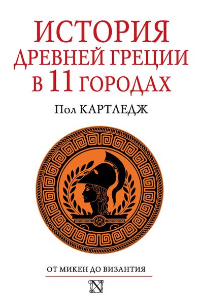 Обложка книги  «История Древней Греции в 11 городах»
